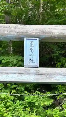 豊原神社(北海道)