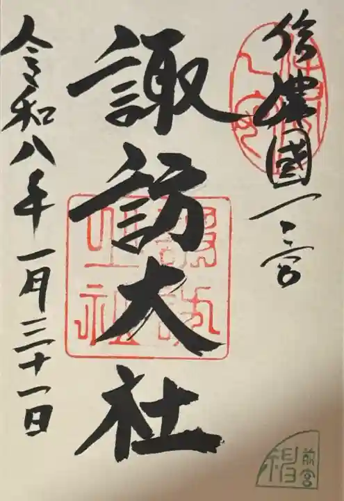 諏訪大社上社前宮の御朱印