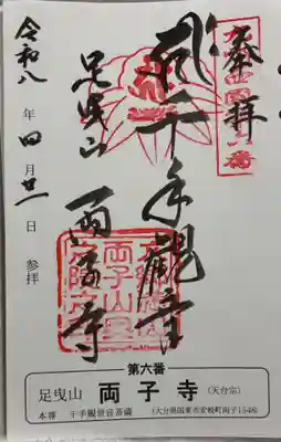 両子寺の御朱印