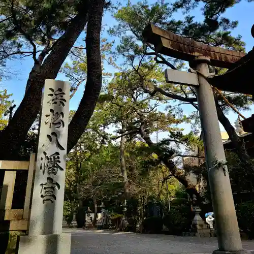 浜松八幡宮(静岡県)