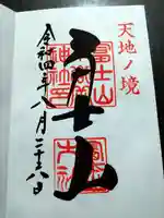 冨士山小御嶽神社の御朱印