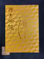 皆中稲荷神社の御朱印帳