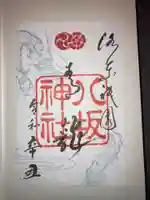 八坂神社(祇園さん)の御朱印