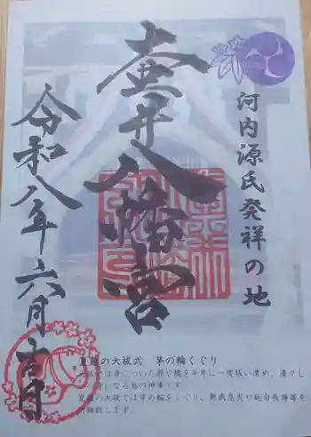 壺井八幡宮の御朱印