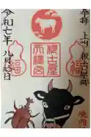矢背負稲荷神社の御朱印