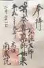 薬師寺 南蔵院 の御朱印