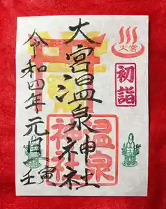 大宮温泉神社の御朱印(2022年01月12日(水) 09時28分47秒投稿)