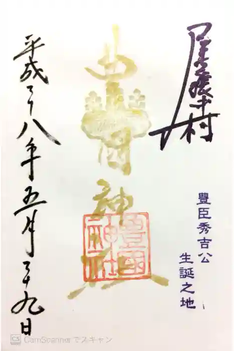 豊國神社の御朱印