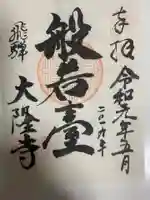 大隆寺の御朱印