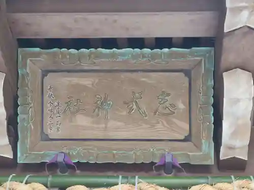 志式神社(福岡県)