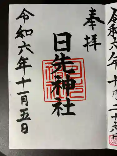 日先神社(茨城県)