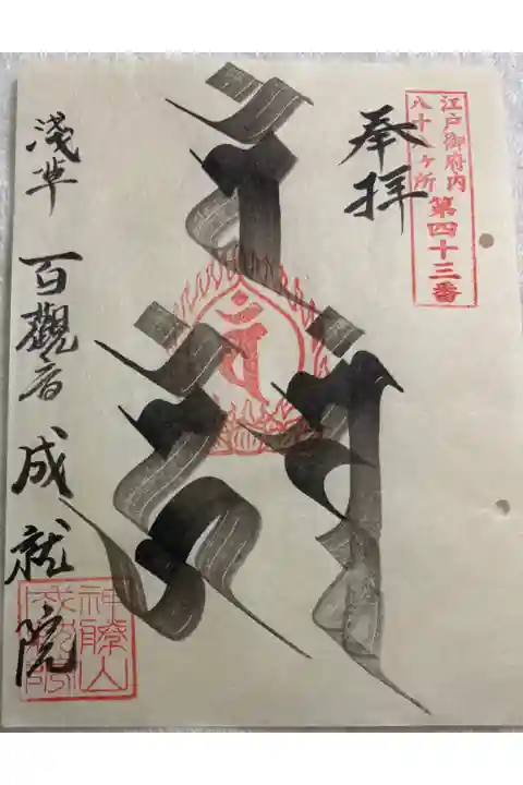 成就院 (元浅草) 御府内八十八霊場