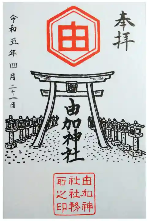 【令和五年四月二十一日参拝】和気由加神社の御朱印