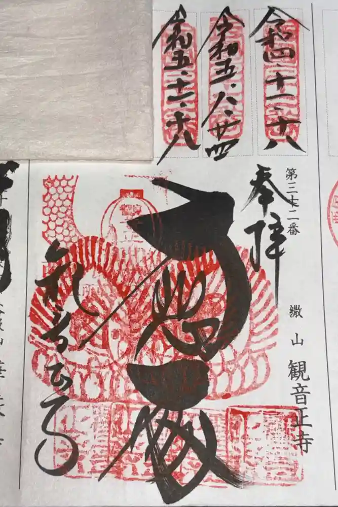 観音正寺の御朱印