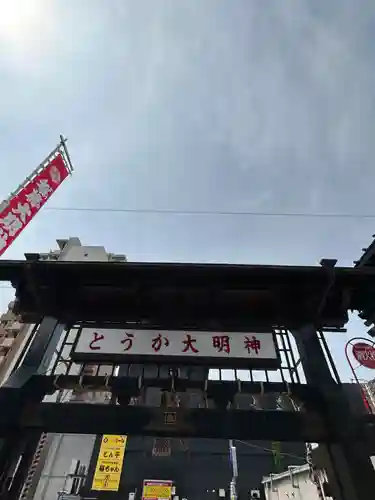 とうかさん圓隆寺(広島県)