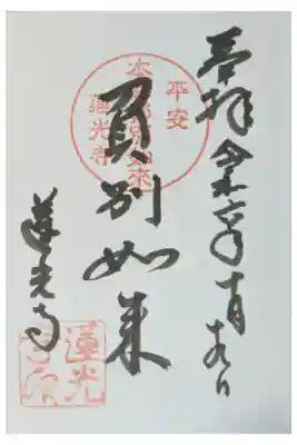 蓮光寺の御朱印