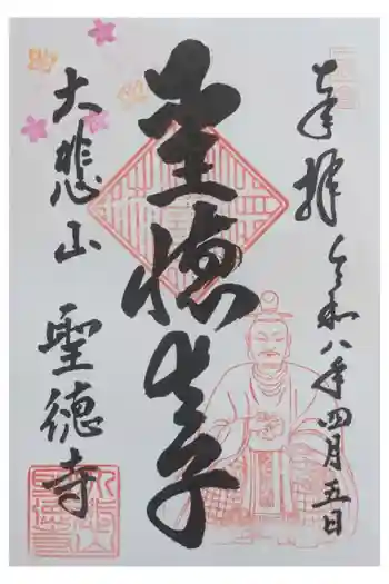 上宮王院聖徳寺の御朱印 2026年04月