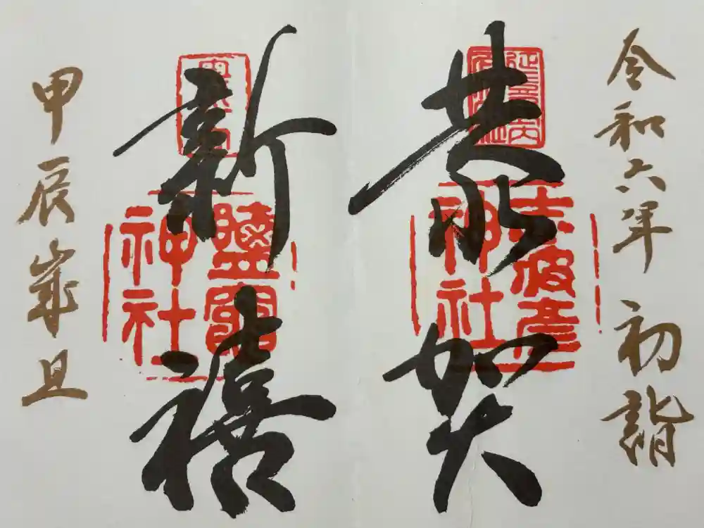 志波彦神社・鹽竈神社の御朱印