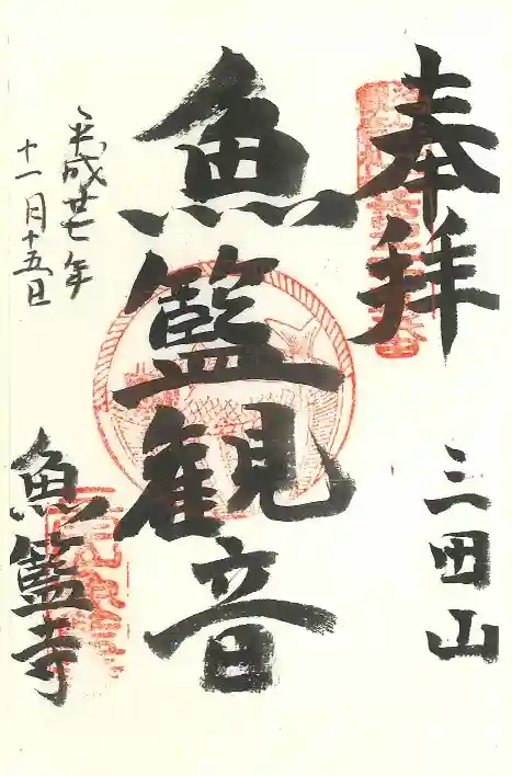 魚籃寺の御朱印