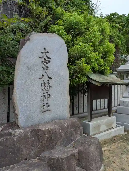 大宮八幡神社(香川県)