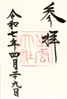 出雲大社の御朱印