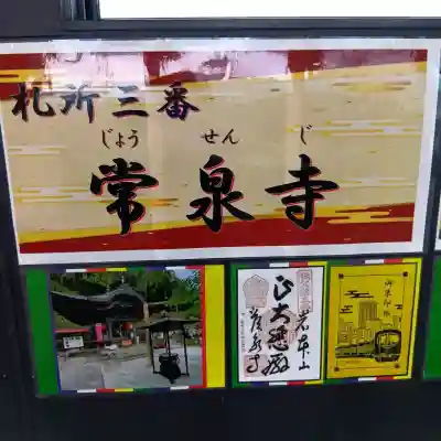 常泉寺の{uncategorized: "未分類", other: "その他", undefined: "問題あり", building: "その他建物", grave: "お墓", sacred_gate: "鳥居", guardian: "狛犬", statue: "像", buddha: "仏像", history: "歴史", nature: "自然", garden: "庭園", animal: "動物", pagoda: "塔", temizu: "手水舎", mountain_gate: "山門・神門", sanctuary: "本殿・本堂", subordinate: "末社・摂社", art: "芸術", scenery: "景色", jizo: "地蔵", ema: "絵馬", goshuin: "御朱印", omikuji: "おみくじ", items: "授与品その他", amulet: "お守り", goshuincho: "御朱印帳", eats: "食事", festival: "お祭り", votive_dance: "神楽", shichigosan: "七五三参", wedding: "結婚式", experience: "体験その他", initially: "初詣", around: "周辺", anti_infection: "感染症対策"}