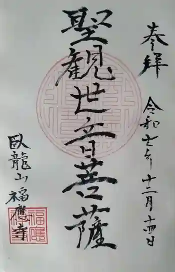 福応寺の御朱印