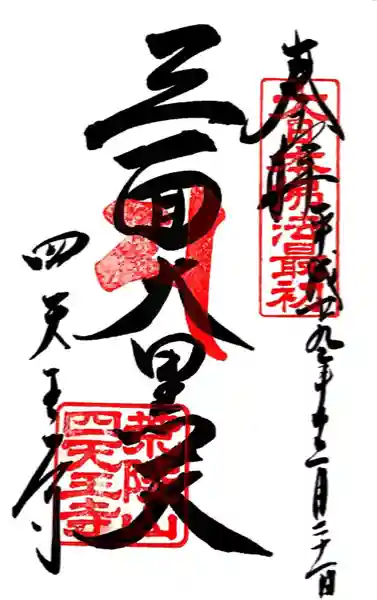 四天王寺(大阪府)