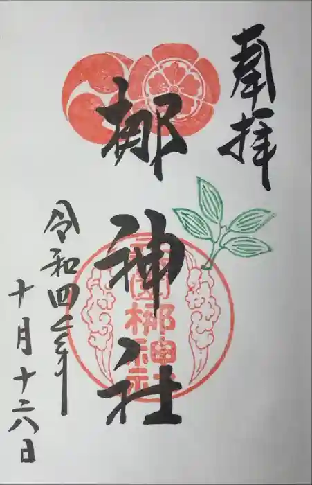 元祇園梛神社・隼神社の御朱印
