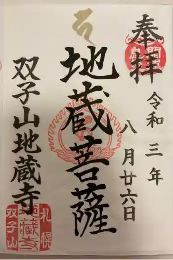 双子山 地蔵寺の御朱印 2021年08月