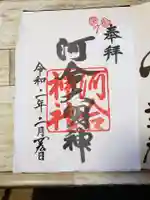 河合神社(鴨川合坐小社宅神社)の御朱印