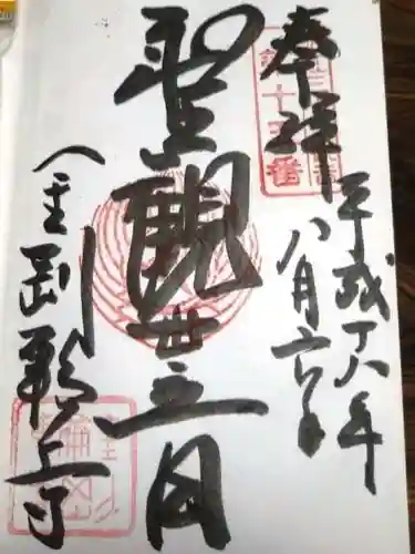 金剛輪寺の御朱印