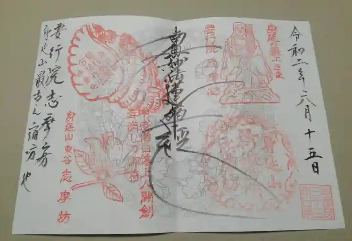 志摩房の御朱印