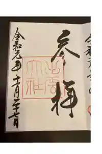 出雲大社の御朱印