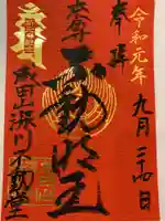 成田山深川不動堂(新勝寺東京別院)の御朱印