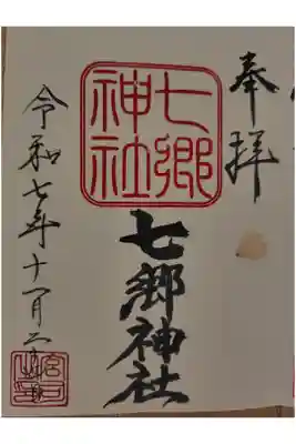 七郷神社の御朱印