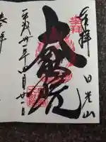 日光山輪王寺 大猷院の御朱印