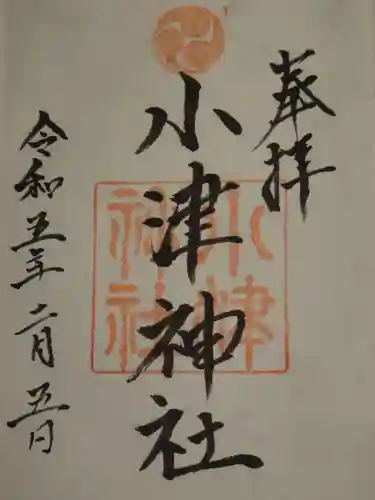 小津神社の御朱印