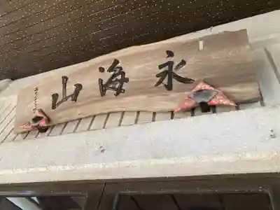 教善寺(神奈川県)