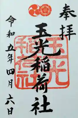 
玉光稲荷社の書き置き



