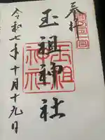 玉祖神社(山口県)