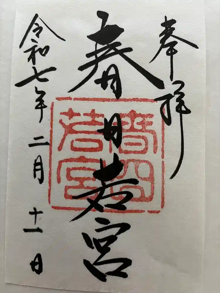 春日大社 若宮（春日若宮）の御朱印