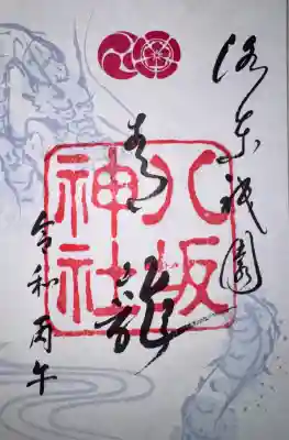 八坂神社(祇園さん)の御朱印