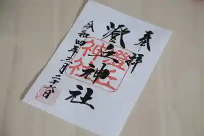 澄丘神社の御朱印