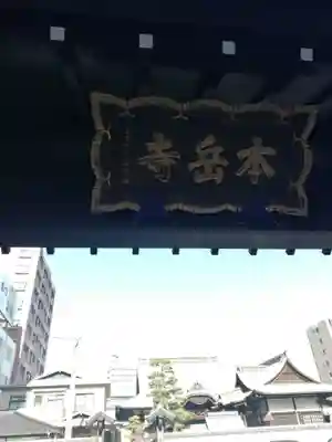 本岳寺のその他建物