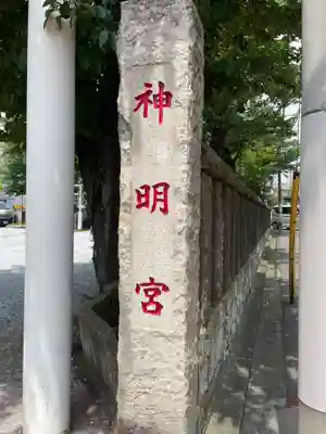 神明宮(神奈川県)