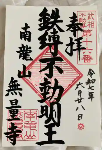 無量寺の御朱印 2025年06月