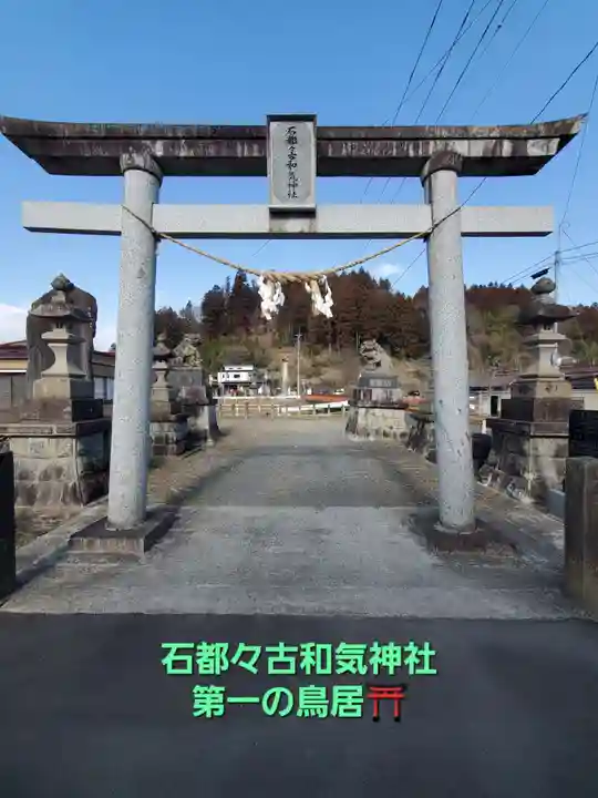 石都々古和気神社(福島県)