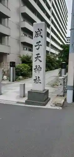 成子天神社のその他建物