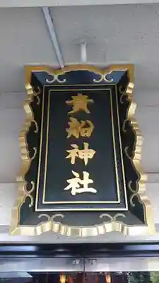 品川貴船神社のその他建物